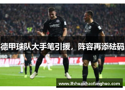 德甲球队大手笔引援，阵容再添砝码