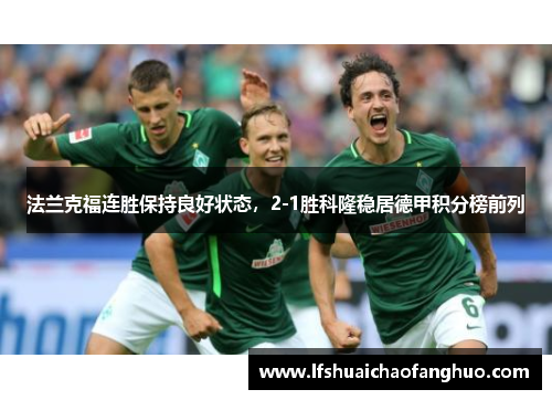 法兰克福连胜保持良好状态，2-1胜科隆稳居德甲积分榜前列