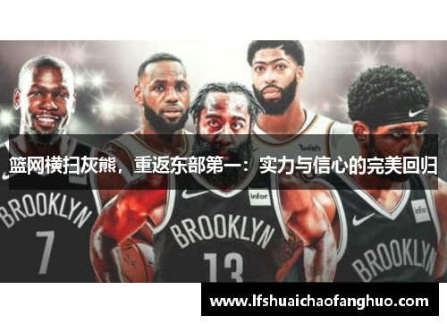篮网横扫灰熊，重返东部第一：实力与信心的完美回归