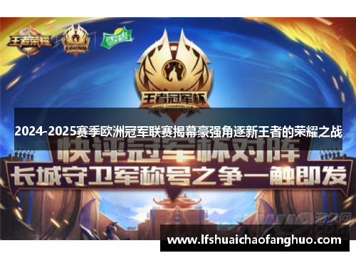 2024-2025赛季欧洲冠军联赛揭幕豪强角逐新王者的荣耀之战