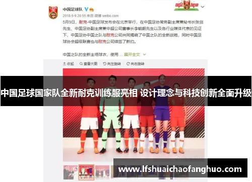 中国足球国家队全新耐克训练服亮相 设计理念与科技创新全面升级