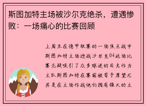 斯图加特主场被沙尔克绝杀，遭遇惨败：一场痛心的比赛回顾