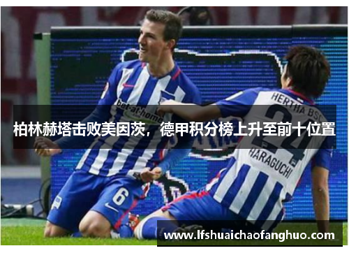 柏林赫塔击败美因茨，德甲积分榜上升至前十位置
