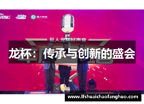 龙杯：传承与创新的盛会