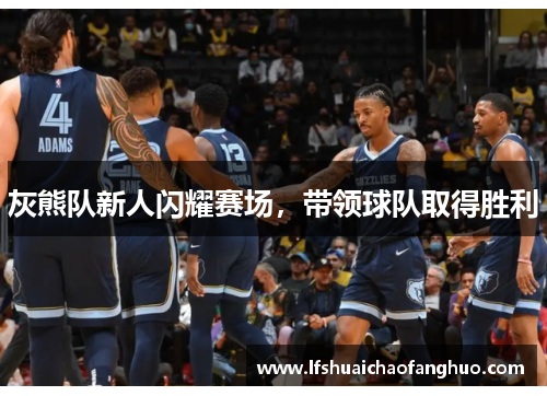 灰熊队新人闪耀赛场，带领球队取得胜利