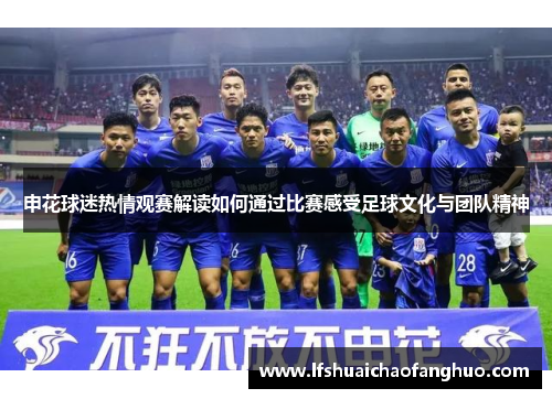 申花球迷热情观赛解读如何通过比赛感受足球文化与团队精神