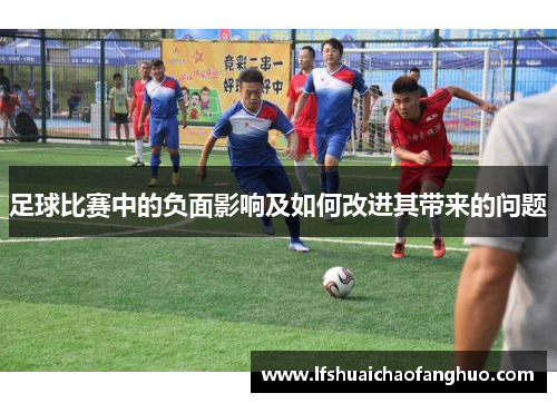 足球比赛中的负面影响及如何改进其带来的问题