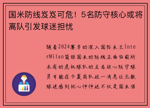 国米防线岌岌可危！5名防守核心或将离队引发球迷担忧