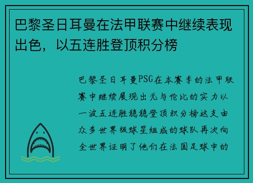 巴黎圣日耳曼在法甲联赛中继续表现出色，以五连胜登顶积分榜
