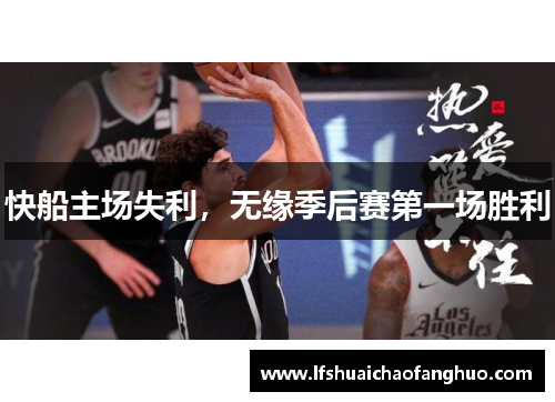 快船主场失利，无缘季后赛第一场胜利