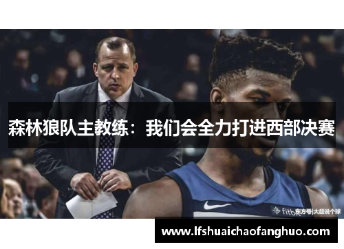 森林狼队主教练：我们会全力打进西部决赛