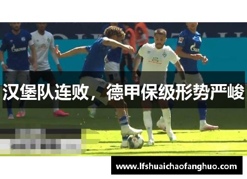 汉堡队连败，德甲保级形势严峻