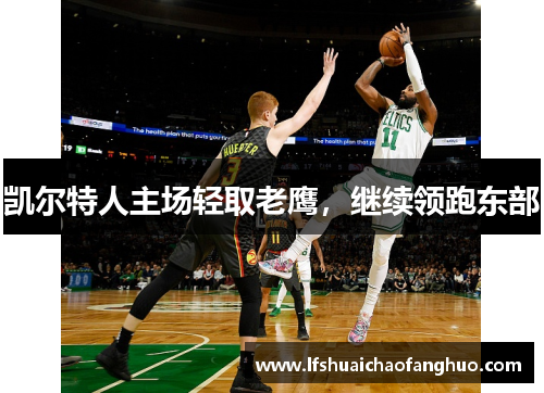 凯尔特人主场轻取老鹰，继续领跑东部