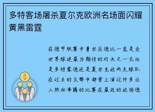 多特客场屠杀夏尔克欧洲名场面闪耀黄黑雷霆