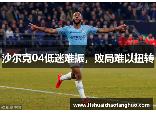 沙尔克04低迷难振，败局难以扭转