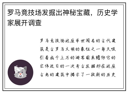 罗马竞技场发掘出神秘宝藏，历史学家展开调查