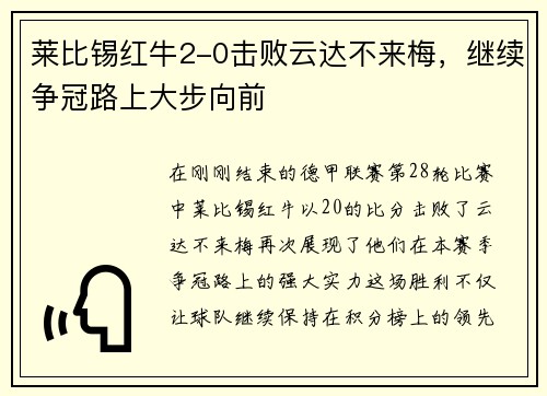 莱比锡红牛2-0击败云达不来梅，继续争冠路上大步向前