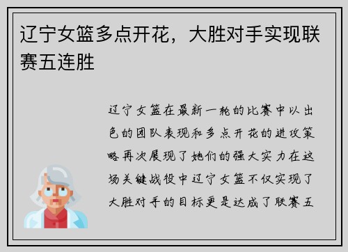 辽宁女篮多点开花，大胜对手实现联赛五连胜