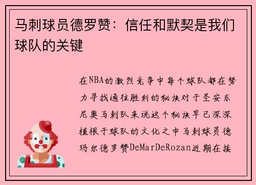 马刺球员德罗赞：信任和默契是我们球队的关键
