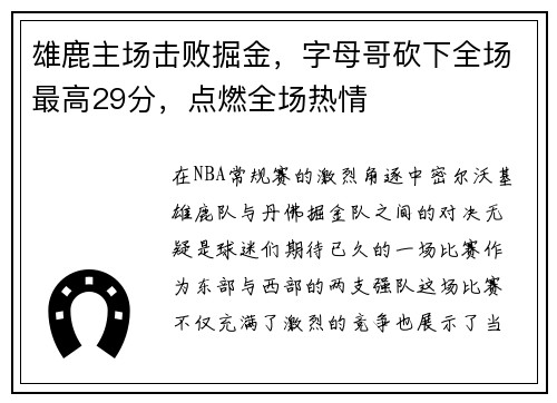 雄鹿主场击败掘金，字母哥砍下全场最高29分，点燃全场热情