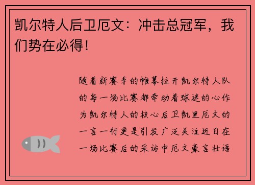 凯尔特人后卫厄文：冲击总冠军，我们势在必得！