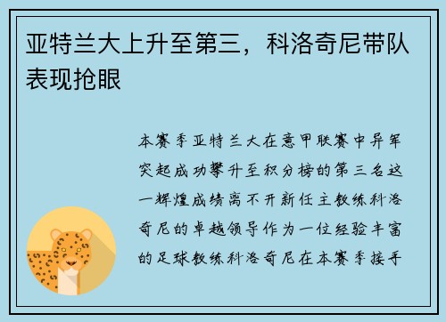 亚特兰大上升至第三，科洛奇尼带队表现抢眼