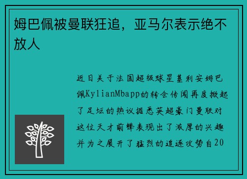 姆巴佩被曼联狂追，亚马尔表示绝不放人
