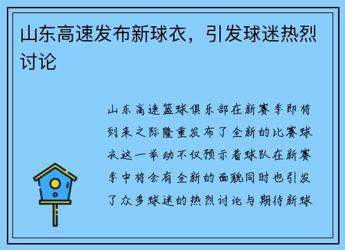 山东高速发布新球衣，引发球迷热烈讨论