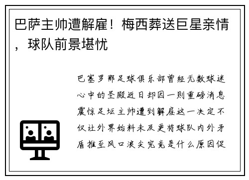 巴萨主帅遭解雇！梅西葬送巨星亲情，球队前景堪忧
