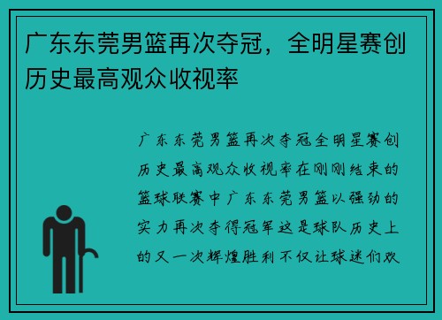 广东东莞男篮再次夺冠，全明星赛创历史最高观众收视率