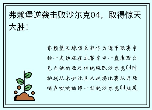 弗赖堡逆袭击败沙尔克04，取得惊天大胜！