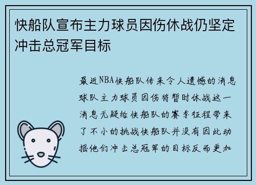 快船队宣布主力球员因伤休战仍坚定冲击总冠军目标