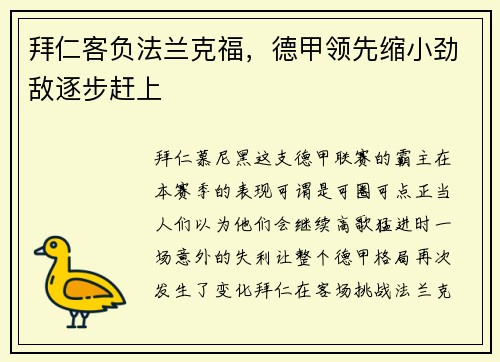 拜仁客负法兰克福，德甲领先缩小劲敌逐步赶上