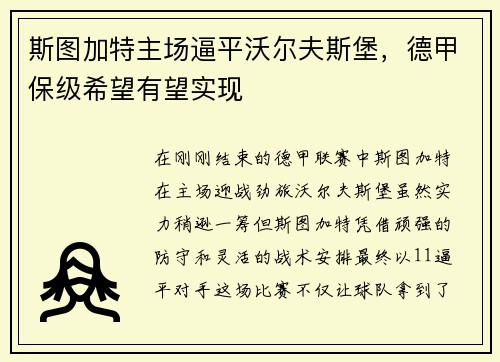 斯图加特主场逼平沃尔夫斯堡，德甲保级希望有望实现