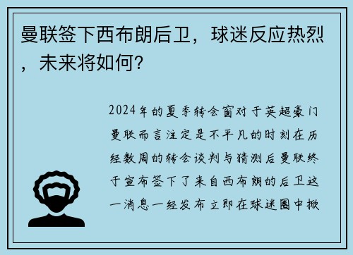 曼联签下西布朗后卫，球迷反应热烈，未来将如何？