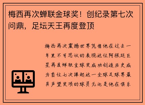 梅西再次蝉联金球奖！创纪录第七次问鼎，足坛天王再度登顶