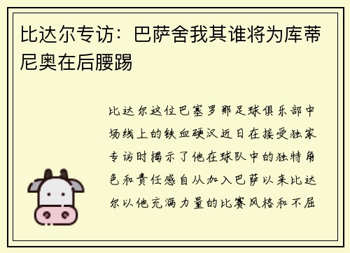 比达尔专访：巴萨舍我其谁将为库蒂尼奥在后腰踢