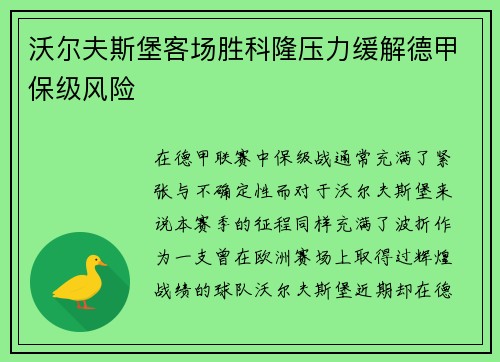 沃尔夫斯堡客场胜科隆压力缓解德甲保级风险