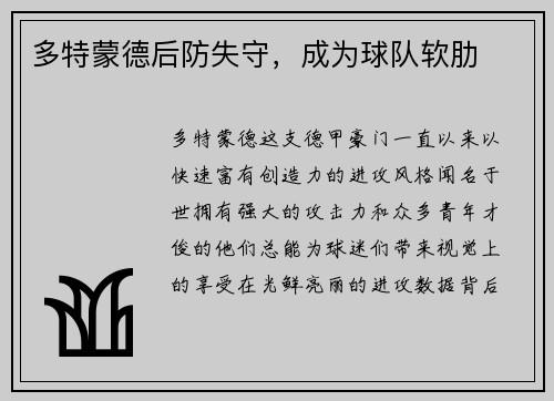 多特蒙德后防失守，成为球队软肋