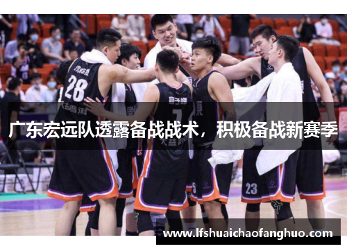 广东宏远队透露备战战术，积极备战新赛季