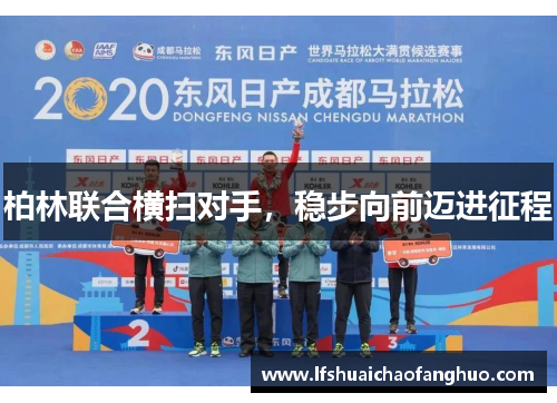 柏林联合横扫对手，稳步向前迈进征程