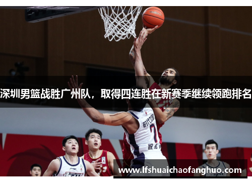 深圳男篮战胜广州队，取得四连胜在新赛季继续领跑排名