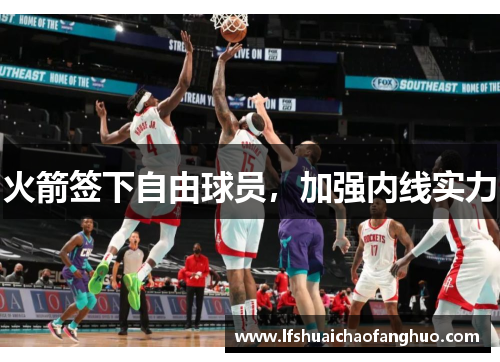火箭签下自由球员，加强内线实力