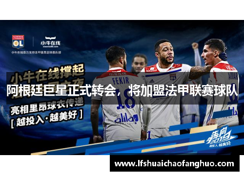 阿根廷巨星正式转会，将加盟法甲联赛球队