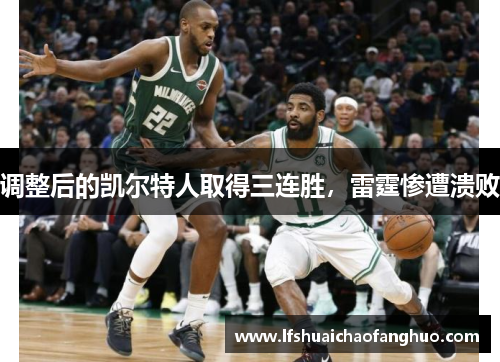 调整后的凯尔特人取得三连胜，雷霆惨遭溃败
