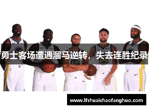 勇士客场遭遇溜马逆转，失去连胜纪录