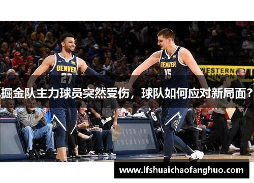 掘金队主力球员突然受伤，球队如何应对新局面？