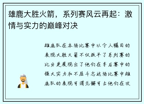 雄鹿大胜火箭，系列赛风云再起：激情与实力的巅峰对决