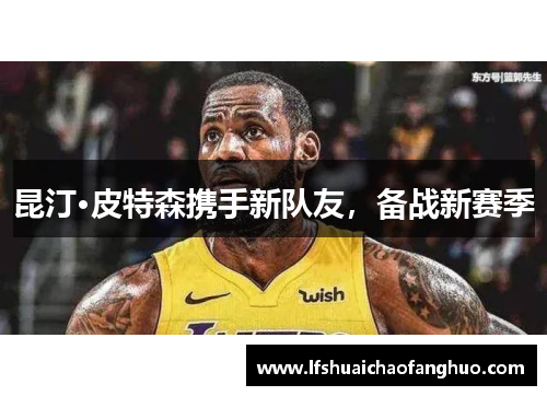 昆汀·皮特森携手新队友，备战新赛季