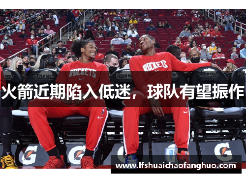 火箭近期陷入低迷，球队有望振作